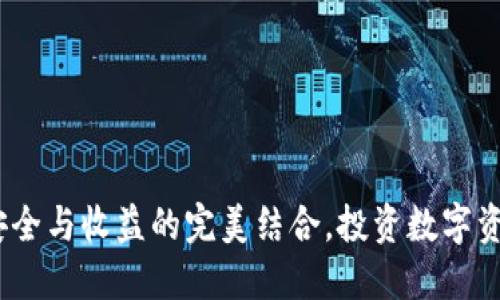 冷钱包TP:安全与收益的完美结合,投资数字资产的新选择