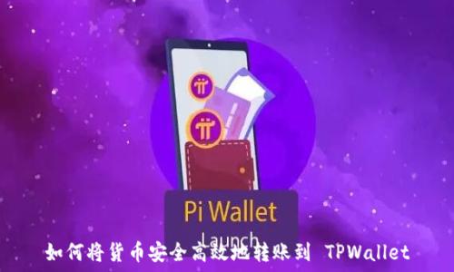  
如何将货币安全高效地转账到 TPWallet