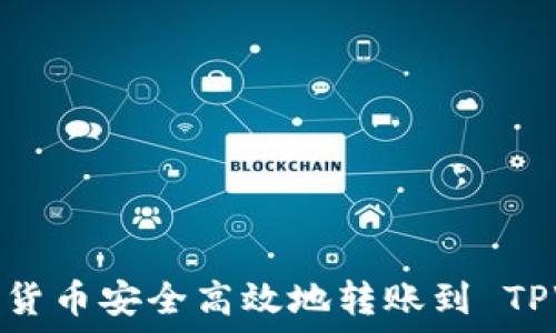   
如何将货币安全高效地转账到 TPWallet