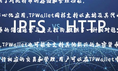 TPWallet是一款数字钱包应用，支持多种数字货币的存储、发送和接收，其中包括主流的加密数字货币如比特币（BTC）、以太坊（ETH）等。TPWallet的货币单位通常是以其支持的各类数字货币来表示的。

以下是TPWallet支持的一些主要货币单位：

1. **比特币（BTC）** - 比特币是最早也是最著名的加密货币，TPWallet提供了对比特币的存储和管理功能。
   
2. **以太坊（ETH）** - 以太坊是一个去中心化的平台，支持智能合约和去中心化应用，TPWallet同样支持以太坊及其代币（如ERC-20代币）。

3. **稳定币** - TPWallet还支持多种稳定币，比如Tether（USDT），这些货币的价值通常与美元挂钩，提供了一种相对稳定的数字资产存储方式。

4. **其他代币** - 随着DeFi（去中心化金融）和NFT（非同质化代币）的兴起，TPWallet也可能会支持其他新兴的加密货币和代币。

总之，TPWallet并没有固定的单一货币单位，而是根据用户选择的数字货币进行相应的交易和管理。用户可以在TPWallet中根据需求选择适合自己的货币进行操作。