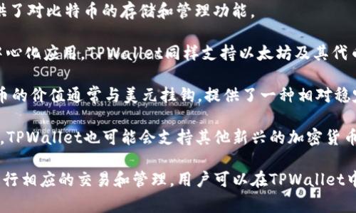 TPWallet是一款数字钱包应用，支持多种数字货币的存储、发送和接收，其中包括主流的加密数字货币如比特币（BTC）、以太坊（ETH）等。TPWallet的货币单位通常是以其支持的各类数字货币来表示的。

以下是TPWallet支持的一些主要货币单位：

1. **比特币（BTC）** - 比特币是最早也是最著名的加密货币，TPWallet提供了对比特币的存储和管理功能。
   
2. **以太坊（ETH）** - 以太坊是一个去中心化的平台，支持智能合约和去中心化应用，TPWallet同样支持以太坊及其代币（如ERC-20代币）。

3. **稳定币** - TPWallet还支持多种稳定币，比如Tether（USDT），这些货币的价值通常与美元挂钩，提供了一种相对稳定的数字资产存储方式。

4. **其他代币** - 随着DeFi（去中心化金融）和NFT（非同质化代币）的兴起，TPWallet也可能会支持其他新兴的加密货币和代币。

总之，TPWallet并没有固定的单一货币单位，而是根据用户选择的数字货币进行相应的交易和管理。用户可以在TPWallet中根据需求选择适合自己的货币进行操作。