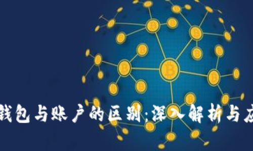 区块链钱包与账户的区别：深入解析与应用价值