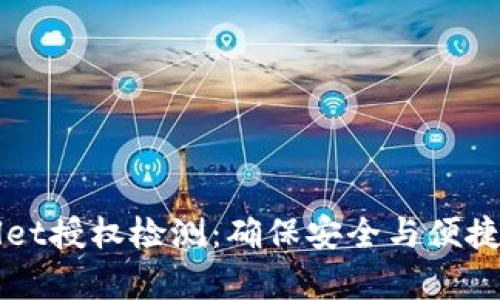 详细解析TPWallet授权检测：确保安全与便捷的数字资产管理