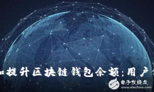 如何有效管理和提升区块链钱包余额：用户价值及实用技巧
