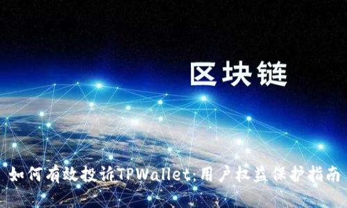 如何有效投诉TPWallet：用户权益保护指南