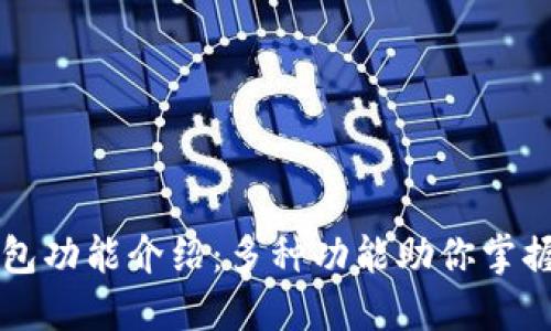 比特派钱包功能介绍：多种功能助你掌握数字资产