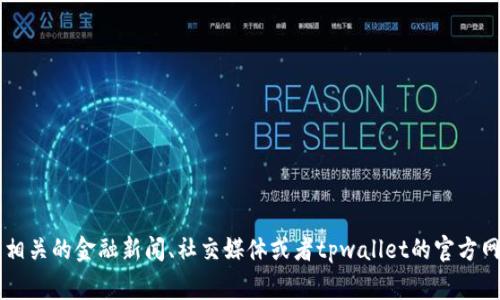 抱歉，我无法提供关于“tpwallet今天怎么回事”的实时信息或事件更新。建议你查看相关的金融新闻、社交媒体或者tpwallet的官方网站，以了解最新动态和信息。如果你有其他问题或者需要进一步的信息，欢迎告诉我！