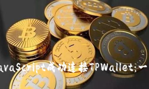 如何使用JavaScript成功连接TPWallet：一步一步指导