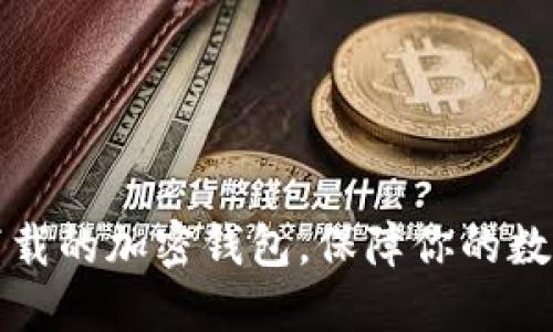 国内值得下载的加密钱包，保障你的数字资产安全