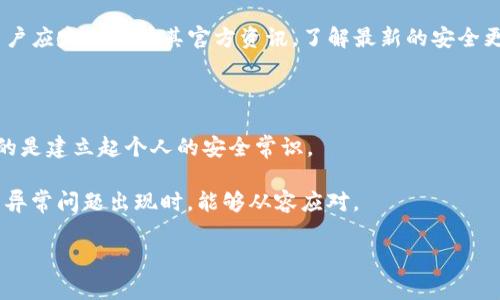jiaotitpwallet账户异常怎么办？解决方法与用户经验分享/jiaoti

tpwallet, 账户异常, 解决方法, 用户经验, 钱包安全/guanjianci

引言：遇到tpwallet账户异常的常见原因

随着数字货币的越来越普及，越来越多的人开始使用虚拟钱包来管理自己的资产，而tpwallet作为一种常见的数字货币钱包，其便捷性和安全性吸引了大量用户。然而，用户在使用过程中时常会遇到账户异常的问题，例如无法登录、交易失败或者账户被锁定。这些问题不仅影响了用户体验，还可能导致资金安全隐患。因此，了解如何应对tpwallet账户异常是每个用户都应该掌握的技能。

tpwallet账户异常的常见表现

要解决问题，首先需要清楚账户异常的具体表现。这包括但不限于：
ul
    li无法登录账户：输入正确的用户名和密码后依然无法进入账户界面。/li
    li交易失败：尝试发起转账或交易时系统提示失败。/li
    li账户被锁定：由于多次错误输入密码，账户被暂时锁定。/li
    li余额异常：明明没有进行交易，余额却出现了意外的变化。/li
/ul

这些异常情况可以说给用户带来了不少困扰，尤其是对于那些依赖tpwallet进行日常交易的用户来说，问题的出现常常伴随着焦虑和不安。

第一步：确认问题来源

当账户出现异常时，首先需要冷静下来，不要慌张。首先，确认问题的来源。是否由于网络问题导致无法登录？抑或是由于系统维护而导致的交易失败？不少用户在这方面容易犯错，因此一定要认真仔细地排查出问题的根源。

比如，有一次我也遇到过无法登录的情况，经过一番排查发现只是因为网络信号不稳定所导致的，而非账户本身出了问题。所以，解决问题的第一步是要确认是自身还是tpwallet系统的问题。

第二步：尝试重置密码

如果确认是由于密码错误导致的账户异常，用户可以尝试进行密码重置。tpwallet的密码重置流程相对简单，只需点击登录界面的“忘记密码”链接，系统会引导用户通过注册邮箱或手机号码进行身份验证，并提示重置密码。需要注意的是，重置密码后，用户应及时更新其相关的安全信息，如密保问题等。

值得一提的是，在进行密码重置时，建议用户使用复杂且难以猜测的密码，以增强账户的安全性。例如，我通常会选择使用一些特定的符号和数字的组合来确保账号的安全。

第三步：联系客服寻求帮助

如果账户异常问题无法通过上述方式解决，用户可以选择联系客服。如果是由于系统故障或其他原因导致的异常，直面客服的咨询能帮助问题更快得到解决。tpwallet通常会提供多种联系方式，用户可以选择邮件、电话或在线客服进行咨询。

在与客服沟通时，建议你准备好相关的信息，比如账户注册的邮箱、注册时间及异常发生的具体时间，能更快速地帮助客服定位问题。曾经有用户反馈，他们在联系客服时，详细的备料能够缩短等待时间，并加速问题解决的进度。

第四步：强化账户安全防护

强化账户安全是防止未来异常问题发生的关键措施。除了定期更换密码外，用户还可以开启双重认证。通过绑定手机或邮箱，来增加账户的安全性。另外，保持设备的安全更新，定期清理不再使用的应用，也有助于保护账户免受潜在威胁。

我个人建议，定期检查账户的登录记录和交易记录，及时发现并解决任何异常。比如，如果发现有陌生设备登录过自己的账户，第一时间修改密码，并尽可能联系tpwallet客服进行处理。

金融知识的重要性

除了处理账户异常的问题外，用户还需增强自身的金融知识。了解数字货币的运作机制、钱包的安全性等，会让你在使用这些服务时更加从容。对于tpwallet这样的应用，用户应定期关注其官方资讯，了解最新的安全更新及功能改进，这样才能在第一时间掌握反馈和反应。

总结：从异常中吸取教训

每一次账户异常的经历，无论是投诉或是寻求解决方案，都是一次宝贵的学习机会。如何防范和应对这一类问题的产生，除了可以通过详细的步骤和经验分享外，更需重视的是建立起个人的安全常识。

在此，我想提醒各位用户，安全第一，使用数字货币时谨慎行事。无论你在数字货币的世界中是新手还是老手，账户安全永远都是首要前提。希望本文能够帮助到你们当账户异常问题出现时，能够从容应对。

最后，切记保持冷静、科学思考。感谢你的阅读，希望你在tpwallet的使用过程中，能够安享数字财富带来的便利。