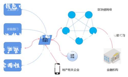 区块链钱包APP推荐：助你轻松管理数字资产

区块链钱包, 数字资产管理, 钱包APP, 比特币, 以太坊/guanjianci

什么是区块链钱包？

区块链钱包是一种用来存储、接收和发送数字货币的应用程序或软件。与传统的金融钱包不同，区块链钱包在技术上用到了公开账本（区块链）来确保交易的安全性和透明度。用户可以通过私钥和公钥来管理自己的资产，而钱包的种类也随着市场的发展而日益丰富。

区块链钱包APP的种类

在选择适合的区块链钱包APP时，首先需要了解不同类型的钱包。主要可以分为以下几种：

ul
    listrong热钱包：/strong这些钱包与互联网连接，使用便利，适合日常交易，例如移动车口的应用，比如Coinbase Wallet。/li
    listrong冷钱包：/strong这类钱包不与网络连接，通常通过USB闪存或硬件设备等方式存储，安全性高，适合长期存储，像Ledger和Trezor。/li
    listrong软件钱包：/strong这些通常是下载在电脑或手机上的应用，可以直接管理多个币种，但仍需注意安全性。/li
    listrong硬件钱包：/strong专用的设备，提供更高的安全保护, 但使用上相对不够便捷。/li
    listrong纸钱包：/strong通过打印出私钥和公钥来实现离线存储，安全性高，但易丢失。/li
/ul

常见的区块链钱包APP推荐

在了解了钱包的种类后，下面向大家推荐几款市场上比较出色的区块链钱包APP，以及它们的优缺点。

h41. Coinbase Wallet/h4

Coinbase Wallet是由著名的加密货币交易所Coinbase推出的一款热钱包。用户可以方便地存储和管理多种数字资产。其界面友好，新手也能快速上手。

然而，作为热钱包，Coinbase Wallet的安全性相对较低，尤其在面对网络攻击时。因此，对于大型投资者而言，可能更适合结合冷钱包使用。

h42. Trust Wallet/h4

Trust Wallet是一款开源的移动钱包，由Binance收购。它支持多种代币，用户能够自由转移资产。此外，Trust Wallet还提供了内置的去中心化交易所，用户可以通过钱包直接进行代币交换。

不过，作为移动钱包，信任的问题始终存在，这也意味着用户需要及时更新应用程序以防止漏洞。

h43. Ledger Nano X/h4

Ledger Nano X是一款硬件钱包，以其高安全性而闻名。由于其私钥存储在设备内部，确保用户的数字资产不受网络攻击的威胁。同时，它支持多种数字货币的存储。

但是，Ledger Nano X的价格相对较高，并且设置过程对于一些用户来说可能略显复杂。

h44. Exodus Wallet/h4

Exodus Wallet以其用户友好的界面获得了众多用户的青睐。这款软件钱包允许用户在移动和桌面端操作，为用户提供了灵活性。同时，Exodus还支持多种加密货币，方便用户进行多元化投资。

但是，它的安全性相对较低，用户需要谨慎管理自己的私钥。

h45. MyEtherWallet/h4

MyEtherWallet是一款以太坊和ERC-20令牌专用的钱包。用户能够通过该钱包创建以太坊地址并管理资产。其界面清晰，操作简单，非常适合以太坊的持有者使用。

不过，用户要自行控制私钥，安全性需靠个人的管理和防护。

如何选择适合自己的区块链钱包APP

在选择合适的钱包时，用户需要考虑以下几个因素：

ul
    listrong安全性：/strong安全是选择钱包的强调指标。尽管热钱包的便利性高，但长时间存储大额资产建议使用安全的冷钱包。/li
    listrong使用体验：/strong用户的技术背景也会影响选择。如果是新手，可能更倾向于界面简单、易上手的钱包。/li
    listrong支持币种：/strong如果你有多种数字资产，建议使用支持多种币种的钱包。不要限制自己在某一特定的数字货币上。/li
    listrong功能性：/strong例如，是否支持去中心化交易所、内置交换功能等，都会影响使用的灵活性。/li
/ul

我个人的体会与总结

在使用区块链钱包的过程中，我发现每种钱包都有其优缺点。例如，热钱包虽然使用便捷，但一定要谨慎处理安全问题，比如设置强密码和启用双因素认证。冷钱包虽然在防护上更为出色，但价格和使用上的不便也可能导致用户未能及时交易。

对于我的投资策略，我通常会将大部分资金存储在安全的冷钱包中，以防止黑客攻击，仅将一部分资金存放在热钱包中以供日常交易使用。这种组合策略不仅提高了安全性，也使我的投资变得更加灵活。总之，了解不同钱包的特性和适用场景是选择钱包的关键。

区块链钱包的未来展望

随着区块链技术的发展，钱包的功能和安全性也将在未来不断升级。更多的用户将开始意识到数字资产的价值，选择钱包时可能更注重于便捷和多功能的体验。同时，随着更多金融机构的参与，区块链钱包有可能融入到传统金融中，实现更广泛的应用和发展。

无论你是刚进入区块链领域的小白，还是资深投资者，了解并选择一个合适的区块链钱包APP都将使你的数字资产管理更加轻松和安全。

未来的钱包可能会集成更多功能，比如智能合约、借贷服务等。区块链技术也将不断改进，提升钱包的安全性和实用性。总之，紧跟趋势、不断学习和适应是每位区块链从业者的必修课。