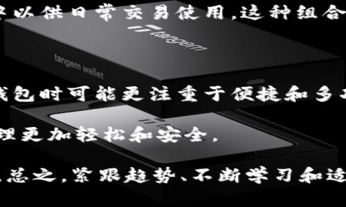 区块链钱包APP推荐：助你轻松管理数字资产

区块链钱包, 数字资产管理, 钱包APP, 比特币, 以太坊/guanjianci

什么是区块链钱包？

区块链钱包是一种用来存储、接收和发送数字货币的应用程序或软件。与传统的金融钱包不同，区块链钱包在技术上用到了公开账本（区块链）来确保交易的安全性和透明度。用户可以通过私钥和公钥来管理自己的资产，而钱包的种类也随着市场的发展而日益丰富。

区块链钱包APP的种类

在选择适合的区块链钱包APP时，首先需要了解不同类型的钱包。主要可以分为以下几种：

ul
    listrong热钱包：/strong这些钱包与互联网连接，使用便利，适合日常交易，例如移动车口的应用，比如Coinbase Wallet。/li
    listrong冷钱包：/strong这类钱包不与网络连接，通常通过USB闪存或硬件设备等方式存储，安全性高，适合长期存储，像Ledger和Trezor。/li
    listrong软件钱包：/strong这些通常是下载在电脑或手机上的应用，可以直接管理多个币种，但仍需注意安全性。/li
    listrong硬件钱包：/strong专用的设备，提供更高的安全保护, 但使用上相对不够便捷。/li
    listrong纸钱包：/strong通过打印出私钥和公钥来实现离线存储，安全性高，但易丢失。/li
/ul

常见的区块链钱包APP推荐

在了解了钱包的种类后，下面向大家推荐几款市场上比较出色的区块链钱包APP，以及它们的优缺点。

h41. Coinbase Wallet/h4

Coinbase Wallet是由著名的加密货币交易所Coinbase推出的一款热钱包。用户可以方便地存储和管理多种数字资产。其界面友好，新手也能快速上手。

然而，作为热钱包，Coinbase Wallet的安全性相对较低，尤其在面对网络攻击时。因此，对于大型投资者而言，可能更适合结合冷钱包使用。

h42. Trust Wallet/h4

Trust Wallet是一款开源的移动钱包，由Binance收购。它支持多种代币，用户能够自由转移资产。此外，Trust Wallet还提供了内置的去中心化交易所，用户可以通过钱包直接进行代币交换。

不过，作为移动钱包，信任的问题始终存在，这也意味着用户需要及时更新应用程序以防止漏洞。

h43. Ledger Nano X/h4

Ledger Nano X是一款硬件钱包，以其高安全性而闻名。由于其私钥存储在设备内部，确保用户的数字资产不受网络攻击的威胁。同时，它支持多种数字货币的存储。

但是，Ledger Nano X的价格相对较高，并且设置过程对于一些用户来说可能略显复杂。

h44. Exodus Wallet/h4

Exodus Wallet以其用户友好的界面获得了众多用户的青睐。这款软件钱包允许用户在移动和桌面端操作，为用户提供了灵活性。同时，Exodus还支持多种加密货币，方便用户进行多元化投资。

但是，它的安全性相对较低，用户需要谨慎管理自己的私钥。

h45. MyEtherWallet/h4

MyEtherWallet是一款以太坊和ERC-20令牌专用的钱包。用户能够通过该钱包创建以太坊地址并管理资产。其界面清晰，操作简单，非常适合以太坊的持有者使用。

不过，用户要自行控制私钥，安全性需靠个人的管理和防护。

如何选择适合自己的区块链钱包APP

在选择合适的钱包时，用户需要考虑以下几个因素：

ul
    listrong安全性：/strong安全是选择钱包的强调指标。尽管热钱包的便利性高，但长时间存储大额资产建议使用安全的冷钱包。/li
    listrong使用体验：/strong用户的技术背景也会影响选择。如果是新手，可能更倾向于界面简单、易上手的钱包。/li
    listrong支持币种：/strong如果你有多种数字资产，建议使用支持多种币种的钱包。不要限制自己在某一特定的数字货币上。/li
    listrong功能性：/strong例如，是否支持去中心化交易所、内置交换功能等，都会影响使用的灵活性。/li
/ul

我个人的体会与总结

在使用区块链钱包的过程中，我发现每种钱包都有其优缺点。例如，热钱包虽然使用便捷，但一定要谨慎处理安全问题，比如设置强密码和启用双因素认证。冷钱包虽然在防护上更为出色，但价格和使用上的不便也可能导致用户未能及时交易。

对于我的投资策略，我通常会将大部分资金存储在安全的冷钱包中，以防止黑客攻击，仅将一部分资金存放在热钱包中以供日常交易使用。这种组合策略不仅提高了安全性，也使我的投资变得更加灵活。总之，了解不同钱包的特性和适用场景是选择钱包的关键。

区块链钱包的未来展望

随着区块链技术的发展，钱包的功能和安全性也将在未来不断升级。更多的用户将开始意识到数字资产的价值，选择钱包时可能更注重于便捷和多功能的体验。同时，随着更多金融机构的参与，区块链钱包有可能融入到传统金融中，实现更广泛的应用和发展。

无论你是刚进入区块链领域的小白，还是资深投资者，了解并选择一个合适的区块链钱包APP都将使你的数字资产管理更加轻松和安全。

未来的钱包可能会集成更多功能，比如智能合约、借贷服务等。区块链技术也将不断改进，提升钱包的安全性和实用性。总之，紧跟趋势、不断学习和适应是每位区块链从业者的必修课。