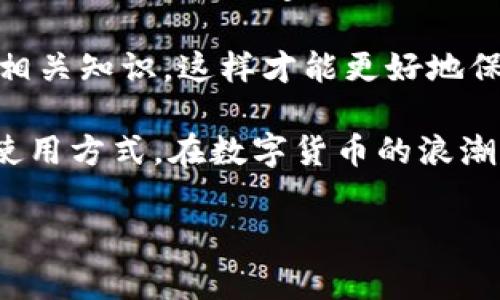 tpwallet在国内的下载情况分析

tpwallet是一款备受关注的数字钱包应用，其提供了多种金融服务，吸引了众多用户。然而，关于tpwallet在国内的可下载性，情况却并不简单。在这篇文章中，我们将详细探讨tpwallet在中国的下载情况，面临的挑战，以及用户可以采取的解决方案。

tpwallet的功能与优势

首先，让我们来了解一下tpwallet的基本功能。tpwallet不仅仅是一款钱包应用，它还支持多种区块链资产的存储与管理，包括主流的比特币、以太坊等数字货币。在用户体验方面，tpwallet提供了友好的用户界面，以及安全的管理方式，确保用户的资产安全不受威胁。此外，tpwallet还不断更新和其功能，例如支持去中心化交易、与DeFi应用结合等。

在数字货币日益流行的今天，拥有一个安全可靠的钱包是每个投资者的基本需求。tpwallet凭借其多样化的功能与持续的创新，成为许多用户的首选。因此，了解如何在国内下载tpwallet，显得尤为重要。

国内下载tpwallet的现状

尽管tpwallet在国际上的知名度不断提升，但在中国的下载情况却受到了一定的限制。由于政策因素及网络环境的影响，国内用户在获取相关应用时常常遇到障碍。具体来说，tpwallet的官方网站可能因为地区限制而无法正常访问，同时，主流的应用商店如苹果App Store或安卓市场中也可能见不到该应用的身影。

除了政策因素，用户的网络环境也可能成为一个影响因素。由于某些网络服务限制，用户在下载和使用一些外部应用程序时可能会受到影响。此外，用户还需关注手机系统的兼容性，这也可能成为在国内下载tpwallet的另一挑战。

如何在国内下载tpwallet

尽管面临诸多挑战，仍有方式可以让国内用户成功下载并使用tpwallet。以下是几种建议方案：

ul
    listrong使用VPN服务：/strong通过使用VPN，用户可以实现隐蔽和安全地访问被限制的内容，包括tpwallet的官方网站及下载链接。选择可信赖的VPN服务，不仅有助于下载，还能提供额外的安全性。/li
    listrong第三方应用商店：/strong除了主要应用商店，国内也有一些第三方应用商店可能提供tpwallet的下载。用户在使用这些商店时，应当特别注意安全性，并确保下载的是官方版本。/li
    listrong官方社区获取信息：/strong关注tpwallet的官方社交媒体、论坛或社区，获取最新的下载信息与使用建议。官方渠道通常会提供详细的指南，帮助用户解决问题。/li
/ul

安全使用tpwallet的注意事项

在成功下载tpwallet后，用户在使用过程中也需注意一些安全问题。首先，确保你的设备安全，包括安装最新的安全补丁和防病毒软件。其次，不要随意分享自己的私钥或助记词，任何要求你提供这些信息的行为都可能是骗局。此外，定期备份钱包信息，以防数据丢失，确保财产安全。

作为一个数字资产管理工具，tpwallet的安全性至关重要。因此，用户在使用时必须保持警惕，避免潜在的网络风险。

个人经验分享

在我的数字货币投资经历中，使用了多款数字钱包。在选择tpwallet的时候，我特别关注了其安全性和用户体验。起初在下载时也遭遇了一些困难，但通过使用VPN和查阅相关论坛，我顺利下载并安装了应用。使用过程中，tpwallet的界面友好且操作简单，即便是新手也能快速上手。

但让我认识到安全问题的重要性是在一次模拟交易中。由于未能妥善保管私钥，导致我差点失去了一部分资产。从那以后，我更加重视安全管理，使用密码保护和双重认证等措施。这个经历也提醒我，任何数字钱包都应该做到安全管理，才是保护资产的关键。

总结与建议

在中国下载和使用tpwallet虽然存在一些困难，但通过合适的方法和渠道，用户仍有机会获得这款优秀的数字钱包。需要强调的是，安全使用数字资产钱包十分重要，用户在享受其便利的同时，也要时刻保持对安全隐患的警觉。

对于那些希望进入数字货币领域的新手，tpwallet提供的多种功能和友好的界面，可以极大地提高他们的投资体验。然而，请记得在投资之前要仔细研究和学习相关知识，这样才能更好地保护自己的财务利益。

总之，虽然国内下载tpwallet面临一些障碍，但凭借技术与应用线索，总能够找到解决方案。同时，用户也需提升安全意识，通过个人经验和教训来进一步自己的使用方式。在数字货币的浪潮中，选择合适的工具和做好安全管理，将是每一个投资者必须掌握的课题。

tpwallet,数字钱包,下载,区块链,安全管理/guanjianci