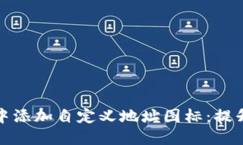 如何在区块链钱包中添加自定义地址图标：提升用户体验与识别度