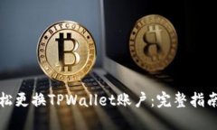 如何轻松更换TPWallet账户：