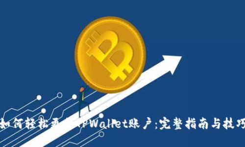 如何轻松更换TPWallet账户：完整指南与技巧