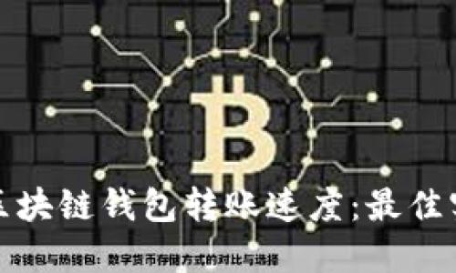 如何提高区块链钱包转账速度：最佳实践与技巧