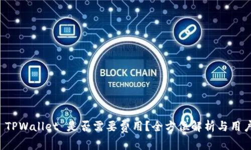 注册 TPWallet 是否需要费用？全方位解析与用户收益