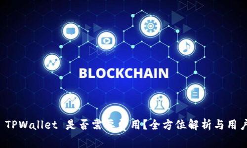 注册 TPWallet 是否需要费用？全方位解析与用户收益