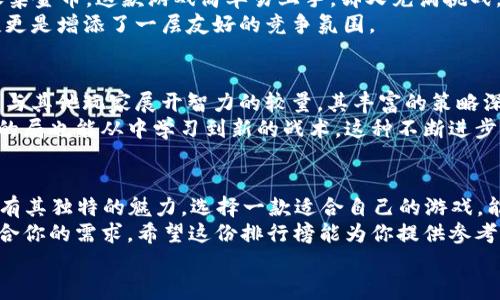   2023年最火的平板游戏排行榜：探索最佳移动娱乐选择 / 
 guanjianci 平板游戏, 手游排行, 最佳应用, 移动娱乐, 游戏推荐 /guanjianci 

引言
随着移动设备的普及，平板游戏已经成为许多用户日常生活中的一部分。无论是在闲暇时刻放松心情，还是在旅途中打发时间，平板游戏都能为用户带来丰富的娱乐体验。近年来，平板游戏的种类和品质不断提升，那么2023年哪些平板游戏最受欢迎呢？在这篇文章中，我们将深入探讨最火的平板游戏排行榜，帮助你发现值得一试的游戏。

2023年平板游戏排行榜概览
平板游戏的流行不仅仅依赖于游戏的画面和玩法，还与用户的需求、社交互动和游戏的可玩性紧密相关。从动作类、角色扮演到益智类、模拟经营，每一种类型的游戏都有其独特的魅力。以下是2023年最火的几款平板游戏：

1.《原神》——开放世界的奇妙探险
《原神》毫无疑问是2023年最热门的平板游戏之一。这个由中国开发商miHoYo推出的开放世界动作角色扮演游戏，不仅在视觉效果上令人惊叹，更在游戏机制上推陈出新。玩家在这个名为“提瓦特”的幻想世界中，可以自由探索各种美丽的场景，与各具特色的角色进行互动。
值得一提的是，《原神》的多人合作模式让玩家能够与好友一同探险，增加了游戏的社交性和乐趣。就我个人而言，我非常喜欢和朋友们一起完成挑战任务，那种合作战斗的感觉真是无与伦比。

2.《动物之森：口袋营地》——温馨的社交模拟
如果你在寻找一个放松心情的游戏，那么《动物之森：口袋营地》绝对值得一试。这个游戏让玩家建立和管理自己的露营地，与各种可爱的小动物互动。游戏中的节奏缓慢而轻松，非常适合用来打发时间。
我曾经花了多个晚上在这个游戏中设计我的露营地，浇灌花朵，摆放家具。每次看到新朋友来我的营地参观，都让我感到无比的满足。此外，游戏的季节性活动也让人充满期待，常常让我忍不住想要登录去看看。

3.《王者荣耀》——激烈的团队对战
对于喜欢竞技的玩家，《王者荣耀》无疑是一款不可错过的游戏。这款多人在线战斗竞技场（MOBA）游戏自推出以来，一直保持着高人气。玩家可以组成团队，进行5对5的激烈对战，策略和团队配合是获胜的关键。
作为一名游戏爱好者，我对《王者荣耀》的热情源于对战的紧张刺激。每一局游戏都需要迅速判断局势并作出决定，完美的团队配合和个人操作能够让你体会到胜利的喜悦。虽然有时也会遭遇挫折，但正是这种挑战才让每次游戏体验都充满了乐趣。

4.《地铁跑酷》——极速奔跑的冒险
想要体验刺激的快感吗？《地铁跑酷》将带你进入一个充满速度与激情的世界。作为一款无限跑酷游戏，玩家需要在轨道上快速奔跑，躲避障碍并收集金币。这款游戏简单易上手，却又充满挑战，吸引了众多玩家的关注。
每次我开始玩《地铁跑酷》，心跳都会加速。游戏的速度感和紧迫感让我感觉自己仿佛置身于真实的冒险之中。通过不断提高自己的分数，挑战好友更是增添了一层友好的竞争氛围。 

5.《炉石传说》——卡牌游戏的巅峰之作
对于喜爱策略和卡牌的玩家来说，《炉石传说》是一个绝对不能错过的游戏。作为一款集卡牌构建和对战于一体的游戏，玩家可以创建自己的卡组，与其他玩家展开智力的较量。其丰富的策略深度和多样的卡牌组合，让每一场对战都有不同的体验。
我最喜欢的一部分就是构建自己的卡组，尝试不同的策略。每次在战斗中能够通过灵活运用卡牌反转局势，心中总会涌起一阵成就感。即使是失败的局也能从中学习到新的战术，这种不断进步的感觉鼓励我坚持下去。

总结
2023年的平板游戏市场在不断发展，新的创新和玩家需求促使游戏类型和玩法的多样化。从沉浸式的开放世界到快速的反应类游戏，每款游戏都有其独特的魅力。选择一款适合自己的游戏，能够让你在繁忙的生活中找到放松和快乐的时光。
当然，以上列举的只是其中的一部分，市场上还有许多优秀的平板游戏等待着我们去发掘。无论你是休闲玩家还是硬核玩家，总有一款游戏能够契合你的需求。希望这份排行榜能为你提供参考，让你在游戏世界中找到自己的乐趣。
在未来的日子里，平板游戏将继续创新，吸引更多的玩家。你又最喜欢哪款平板游戏呢？与我分享你在游戏中的经历吧！