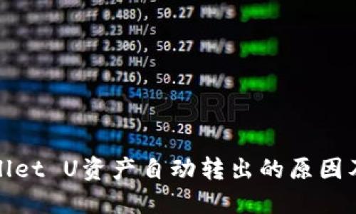 揭秘TPWallet U资产自动转出的原因及应对措施