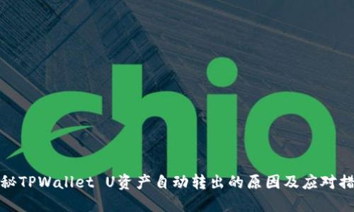 揭秘TPWallet U资产自动转出的原因及应对措施
