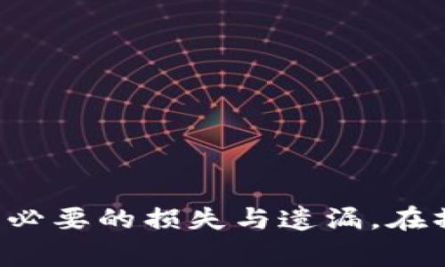 将芝麻（通常指芝麻代币）转移到TP钱包的过程并不复杂，但需要仔细执行每一步，以确保安全和顺利完成转账。以下是详细的步骤和注意事项：

第一步：准备工作
在开始转账之前，确保你已经拥有以下内容：
ul
    li芝麻代币（例如：芝麻链的代币）的私钥或助记词。/li
    li安装好的TP钱包应用，并确保你已经成功注册并登录。/li
    li网络连接正常，以便于完成转账操作。/li
/ul

第二步：获取芝麻代币的合约地址
在TP钱包中，进行代币转账前，你需要确认芝麻代币的合约地址。这是因为在加密货币的转账过程中，合约地址是代币的唯一标识。如果你不确定芝麻代币的合约地址，可以通过相关官方渠道或常用的区块链浏览器进行查询。

第三步：添加芝麻代币至TP钱包
成功获取芝麻代币的合约地址后，下一步是在TP钱包中添加该代币的步骤。
ol
    li打开TP钱包应用，进入主界面。/li
    li找到“资产”或者“钱包”选项，然后选择“添加代币”。/li
    li在弹出的界面中，输入芝麻代币的合约地址。/li
    li确认相关信息无误后，添加此代币到你的钱包中。/li
/ol

第四步：转账芝麻代币
现在，你可以将芝麻代币从你的账户转账到TP钱包中。
ol
    li在TP钱包中，选择已添加的芝麻代币。/li
    li点击“转账”按钮，在“收款地址”一栏输入你自己的TP钱包地址（确保输入准确）。/li
    li输入要转账的芝麻代币数量。确保你没有超出自己的余额。/li
    li确认所有信息无误后，输入交易密码，提交转账请求。/li
/ol

第五步：确认交易状态
转账完成后，最好查看一下交易状态，以确保代币已经成功转入你的TP钱包。
可以通过TP钱包的资产视图查看余额，通常情况下，转账会在几分钟内完成。如果遇到问题，可以通过区块链浏览器输入你的交易哈希进行查询，确认转账状态。

注意事项
在转账过程中，有一些特别需要注意的细节：
ul
    li确保网络环境安全，避免在公共Wi-Fi环境下进行大额转账。/li
    li时刻保护好自己的私钥和助记词，切勿将其泄露给他人。/li
    li在转账前，一定要仔细检查收款地址，防止输入错误导致代币丢失。/li
/ul

总结
整体而言，将芝麻代币转移到TP钱包是一个相对直接的过程。但是，参与者需要对每个步骤进行充分了解与谨慎执行，以避免不必要的损失与遗漏。在操作前做好功课，注重安全性，是确保顺利转账的关键。希望这份指南能对你有所帮助，让你在加密货币的世界中更加得心应手。