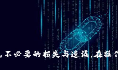 将芝麻（通常指芝麻代币）转移到TP钱包的过程并不复杂，但需要仔细执行每一步，以确保安全和顺利完成转账。以下是详细的步骤和注意事项：

第一步：准备工作
在开始转账之前，确保你已经拥有以下内容：
ul
    li芝麻代币（例如：芝麻链的代币）的私钥或助记词。/li
    li安装好的TP钱包应用，并确保你已经成功注册并登录。/li
    li网络连接正常，以便于完成转账操作。/li
/ul

第二步：获取芝麻代币的合约地址
在TP钱包中，进行代币转账前，你需要确认芝麻代币的合约地址。这是因为在加密货币的转账过程中，合约地址是代币的唯一标识。如果你不确定芝麻代币的合约地址，可以通过相关官方渠道或常用的区块链浏览器进行查询。

第三步：添加芝麻代币至TP钱包
成功获取芝麻代币的合约地址后，下一步是在TP钱包中添加该代币的步骤。
ol
    li打开TP钱包应用，进入主界面。/li
    li找到“资产”或者“钱包”选项，然后选择“添加代币”。/li
    li在弹出的界面中，输入芝麻代币的合约地址。/li
    li确认相关信息无误后，添加此代币到你的钱包中。/li
/ol

第四步：转账芝麻代币
现在，你可以将芝麻代币从你的账户转账到TP钱包中。
ol
    li在TP钱包中，选择已添加的芝麻代币。/li
    li点击“转账”按钮，在“收款地址”一栏输入你自己的TP钱包地址（确保输入准确）。/li
    li输入要转账的芝麻代币数量。确保你没有超出自己的余额。/li
    li确认所有信息无误后，输入交易密码，提交转账请求。/li
/ol

第五步：确认交易状态
转账完成后，最好查看一下交易状态，以确保代币已经成功转入你的TP钱包。
可以通过TP钱包的资产视图查看余额，通常情况下，转账会在几分钟内完成。如果遇到问题，可以通过区块链浏览器输入你的交易哈希进行查询，确认转账状态。

注意事项
在转账过程中，有一些特别需要注意的细节：
ul
    li确保网络环境安全，避免在公共Wi-Fi环境下进行大额转账。/li
    li时刻保护好自己的私钥和助记词，切勿将其泄露给他人。/li
    li在转账前，一定要仔细检查收款地址，防止输入错误导致代币丢失。/li
/ul

总结
整体而言，将芝麻代币转移到TP钱包是一个相对直接的过程。但是，参与者需要对每个步骤进行充分了解与谨慎执行，以避免不必要的损失与遗漏。在操作前做好功课，注重安全性，是确保顺利转账的关键。希望这份指南能对你有所帮助，让你在加密货币的世界中更加得心应手。