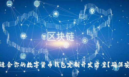 如何选择适合你的数字货币钱包定制开发方案？确保安全与收益