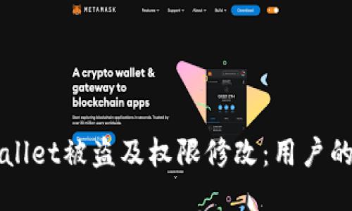 如何防止TPWallet被盗及权限修改：用户的全面保护指南