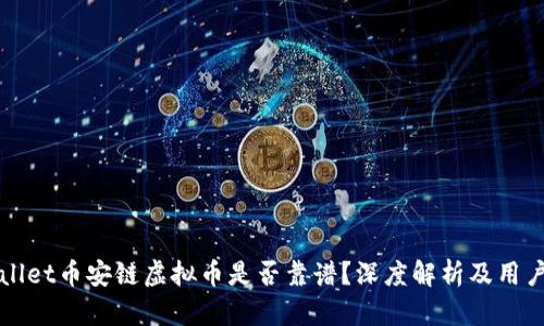 TPWallet币安链虚拟币是否靠谱？深度解析及用户收益