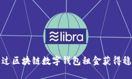 如何通过区块链数字钱包租金获得稳定收益