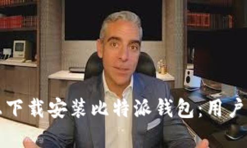 如何在苹果版上下载安装比特派钱包：用户指南与价值分析