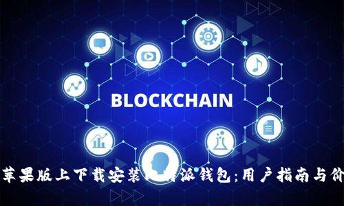 如何在苹果版上下载安装比特派钱包：用户指南与价值分析