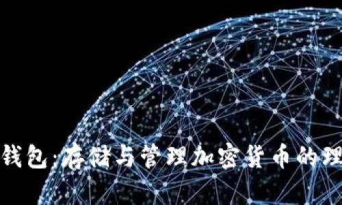 TP官方钱包：存储与管理加密货币的理想选择