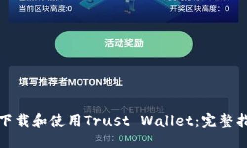 如何安全下载和使用Trust Wallet:完整指南与技巧