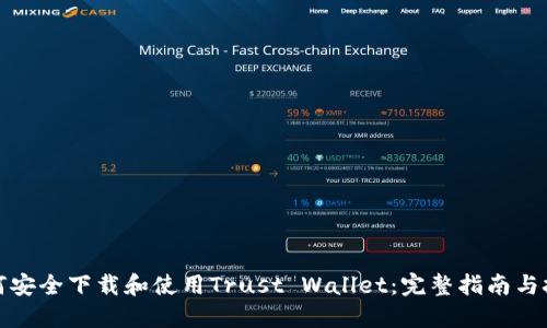 如何安全下载和使用Trust Wallet:完整指南与技巧