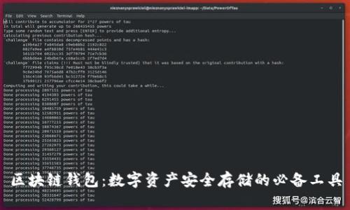 区块链钱包：数字资产安全存储的必备工具
