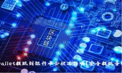 tpwallet提现到银行卡会被冻
