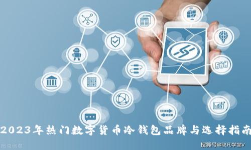 2023年热门数字货币冷钱包品牌与选择指南