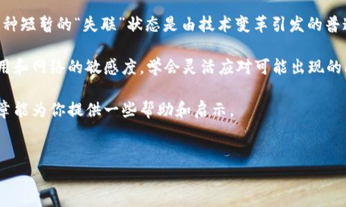tpwallet失踪的原因和解决方案

在这篇文章中，我们将讨论关于tpwallet的相关问题，特别是许多用户反映“tpwallet怎么搜不到了”的情况。首先，我们需要了解tpwallet是什么，以及它在数字钱包领域中的作用。

tpwallet是一款广泛使用的数字资产管理钱包，用户可以通过它来进行加密货币交易、资产存储和管理。然而，近期出现了用户在各大应用商店中无法找到tpwallet的现象。这一问题的出现可能源于多个方面，比如应用更新、政策变化或者网络问题。

tpwallet失踪的可能原因

首先，应用商店中的搜索结果可能因多种原因受到影响。比如，tpwallet可能进行了一次重大更新，导致它的名称或关键字发生了变化。在这种情况下，用户在搜索时可能会因为未能使用更新后的名称而找不到该应用。

其次，某些地区的网络限制或政策限制也可能是导致用户无法搜索到tpwallet的原因。例如，在一些国家和地区，加密货币相关应用可能会受到严格的审查，导致其在本地商店中下架。

还有，应用可能由于安全原因或策略调整而暂时下架。这种情况下，用户只需耐心等待官方的公告和后续更新即可。

如何解决tpwallet搜不到的问题

针对以上可能导致tpwallet搜不到的问题，用户可以尝试以下解决方案：

ul
li检查拼写：首先确认你在搜索时没有拼写错误，尤其是在名称和关键字方面。/li
li访问官方网站：如果你无法在应用商店中找到tpwallet，建议访问tpwallet的官方网站，以获取最新的信息和下载链接。/li
li等待更新：如果tpwallet确实正在进行更新，耐心等待应用重新上架也是一种解决方式。通常情况下，官方会通过社交媒体或邮件通知用户。/li
li社区寻求帮助：在一些社交媒体平台上，尤其是论坛和讨论区，用户可以互相帮助，解决类似问题。加入tpwallet用户社区，可能会让你获取到更多的信息和支持。/li
li考虑使用其他钱包：如果长时间无法解决问题，可以考虑使用其他数字钱包。这并不意味着你放弃了tpwallet，而是寻找了一种替代方案，直到问题解决。/li
/ul

用户反馈与小结

经过对tpwallet用户的反馈整理，可以发现很多用户在使用这款钱包时都非常满意。他们认为，tpwallet的界面友好，操作简单，是一款非常适合新手及老手的数字钱包。然而，一旦出现了无法找到的情况，用户的情绪常常会受到影响。在这种情况下，我们希望用户能够根据上述建议，积极寻求解决方案，而非产生焦虑或不安。

总之，tpwallet虽然因为某些原因可能一时无法搜到，但这并不影响其作为数字资产管理工具的价值和作用。用户在积极应对这一问题的同时，也要时刻关注官方的动态与更新，以便在第一时间享受到tpwallet所提供的服务。

未来展望与个人看法

我认为，随着区块链和加密货币的发展，数字钱包的需求将会越来越大。虽然目前tpwallet的失踪给一些用户造成了困扰，但从长远来看，这种短暂的“失联”状态是由技术变革引发的普遍现象。数字资产管理工具，如tpwallet，需要不断更新，以满足市场需求和用户习惯。

在未来的使用过程中，我们也希望tpwallet团队能更有效地进行沟通，让用户能够及时了解产品的最新动态。同时，用户自身也应提高对应用和网络的敏感度，学会灵活应对可能出现的问题。

总的来说，tpwallet虽暂时难以搜索到，但通过积极的心态与灵活的解决方案，用户一定可以继续保持对数字资产的管理热情。希望本篇文章能为你提供一些帮助和启示。

tpwallet, 数字钱包, 加密货币, 应用更新, 用户反馈/guanjianci  
如何解决tpwallet搜不到的问题？深入探讨数字钱包使用经验