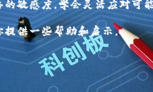 tpwallet失踪的原因和解决方案

在这篇文章中，我们将讨论关于tpwallet的相关问题，特别是许多用户反映“tpwallet怎么搜不到了”的情况。首先，我们需要了解tpwallet是什么，以及它在数字钱包领域中的作用。

tpwallet是一款广泛使用的数字资产管理钱包，用户可以通过它来进行加密货币交易、资产存储和管理。然而，近期出现了用户在各大应用商店中无法找到tpwallet的现象。这一问题的出现可能源于多个方面，比如应用更新、政策变化或者网络问题。

tpwallet失踪的可能原因

首先，应用商店中的搜索结果可能因多种原因受到影响。比如，tpwallet可能进行了一次重大更新，导致它的名称或关键字发生了变化。在这种情况下，用户在搜索时可能会因为未能使用更新后的名称而找不到该应用。

其次，某些地区的网络限制或政策限制也可能是导致用户无法搜索到tpwallet的原因。例如，在一些国家和地区，加密货币相关应用可能会受到严格的审查，导致其在本地商店中下架。

还有，应用可能由于安全原因或策略调整而暂时下架。这种情况下，用户只需耐心等待官方的公告和后续更新即可。

如何解决tpwallet搜不到的问题

针对以上可能导致tpwallet搜不到的问题，用户可以尝试以下解决方案：

ul
li检查拼写：首先确认你在搜索时没有拼写错误，尤其是在名称和关键字方面。/li
li访问官方网站：如果你无法在应用商店中找到tpwallet，建议访问tpwallet的官方网站，以获取最新的信息和下载链接。/li
li等待更新：如果tpwallet确实正在进行更新，耐心等待应用重新上架也是一种解决方式。通常情况下，官方会通过社交媒体或邮件通知用户。/li
li社区寻求帮助：在一些社交媒体平台上，尤其是论坛和讨论区，用户可以互相帮助，解决类似问题。加入tpwallet用户社区，可能会让你获取到更多的信息和支持。/li
li考虑使用其他钱包：如果长时间无法解决问题，可以考虑使用其他数字钱包。这并不意味着你放弃了tpwallet，而是寻找了一种替代方案，直到问题解决。/li
/ul

用户反馈与小结

经过对tpwallet用户的反馈整理，可以发现很多用户在使用这款钱包时都非常满意。他们认为，tpwallet的界面友好，操作简单，是一款非常适合新手及老手的数字钱包。然而，一旦出现了无法找到的情况，用户的情绪常常会受到影响。在这种情况下，我们希望用户能够根据上述建议，积极寻求解决方案，而非产生焦虑或不安。

总之，tpwallet虽然因为某些原因可能一时无法搜到，但这并不影响其作为数字资产管理工具的价值和作用。用户在积极应对这一问题的同时，也要时刻关注官方的动态与更新，以便在第一时间享受到tpwallet所提供的服务。

未来展望与个人看法

我认为，随着区块链和加密货币的发展，数字钱包的需求将会越来越大。虽然目前tpwallet的失踪给一些用户造成了困扰，但从长远来看，这种短暂的“失联”状态是由技术变革引发的普遍现象。数字资产管理工具，如tpwallet，需要不断更新，以满足市场需求和用户习惯。

在未来的使用过程中，我们也希望tpwallet团队能更有效地进行沟通，让用户能够及时了解产品的最新动态。同时，用户自身也应提高对应用和网络的敏感度，学会灵活应对可能出现的问题。

总的来说，tpwallet虽暂时难以搜索到，但通过积极的心态与灵活的解决方案，用户一定可以继续保持对数字资产的管理热情。希望本篇文章能为你提供一些帮助和启示。

tpwallet, 数字钱包, 加密货币, 应用更新, 用户反馈/guanjianci  
如何解决tpwallet搜不到的问题？深入探讨数字钱包使用经验