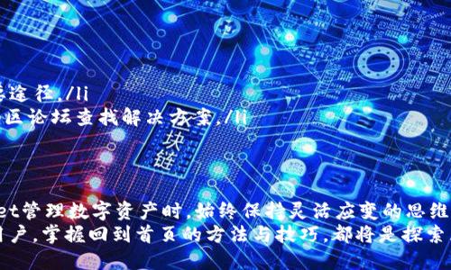    如何轻松返回TPWallet首页：详细操作指南与技巧  / 

 guanjianci  TPWallet, 钱包首页, 操作指南, 区块链, 数字货币  /guanjianci 

引言
在日常使用TPWallet的过程中，用户常会遇到想要返回首页的需求。无论是为了查看资产，总览账户，还是想要进行其他区块链交易，回到首页都是一个基本的操作。然而，相信许多用户在操作时可能会感到困惑，不知道如何快速回到TPWallet的首页。接下来，我们将详细探讨回到首页的不同方法，以及使用TPWallet的一些小技巧。

TPWallet简介
TPWallet是一个功能强大的数字资产钱包，支持多种类型的区块链资产，使得用户能够方便地进行资产管理及交易。其设计旨在为用户提供高效、安全的数字货币交易环境，是许多数字货币持有者的首选工具。
使用TPWallet，你可以存储、发送和接收各种加密货币，并且能够轻松查看自己所有的资产。不过，有时候在某些操作或页面中，我们可能会觉得需要回到最初的资产首页，以便更清晰地了解当前的资产状态，或是进行新的交易或操作。这就是我们今天讨论的核心内容。

回到TPWallet首页的基本步骤
要返回TPWallet首页，你可以尝试以下几种简单的方法：
ul
    li点击应用左上角的“首页”按钮：在TPWallet界面的左上方，通常都有一个明显的“首页”或“资产”按钮，点击即可直接返回首页。/li
    li使用返回键：如果你是在移动设备上，可以试着使用手机上的返回键，多次点击可能会让你回到之前的定位。/li
    li直接刷新页面：有时候，刷新当前页面也能帮助你回到TPWallet首页。/li
    li查看导航栏：在TPWallet的应用界面中，很多时候会有清晰的导航栏，直接点击“资产管理”或“首页”即可。/li
/ul

用户体验的小技巧
虽然上述步骤简单易行，但为了提升使用体验，用户也可以尝试一些额外的技巧。首先，熟悉TPWallet的用户界面非常重要。因为界面的设计是为了让用户尽可能方便地进行各种操作。
例如，许多用户在进行交易时选择“常用交易”的功能。通过记录常用交易或资产，你可以快速找到并返回到应有的首页。此外，如果你的钱包中有非常多的资产，考虑创建分类或标签来快速查找和切换，这样在回到首页时，依然能迅速找到目标资产。

经验总结：避免迷路的窍门
作为一个资深TPWallet用户，我深知在复杂的区域中很容易迷失方向。回到首页并不是一件难事，但如果你不熟悉界面，确实很容易走弯路。
我的建议是：在操作时，尽量保持简洁。每次交易或查看资产时，都要记得标记路径。比如，你可以在应用中多加一些自定义标签，或者建立文件夹以方便管理不同的资产。这样，在需要返回首页时，你可以选择直接进入目标分类，避免了一步步返回的烦恼。

常见问题解答
在与众多TPWallet用户的互动中，我还发现了一些常见的问题，大家也许会希望找到答案：
ul
    listrongTPWallet能够创建多个钱包吗？/strong 是的，TPWallet支持多个钱包的创建以及管理，你可以根据不同需求进行分开管理。/li
    listrong如何保障钱包安全？/strong 提高安全性有几个方面：设置强密码、开启双重认证、以及定期备份私钥等都是保护钱包安全的重要途径。/li
    listrong遇到技术问题怎么办？/strong 如果在使用TPWallet的过程中遇到了技术问题，可以直接向相关技术支持团队咨询，或者查看社区论坛查找解决方案。/li
/ul

结论
总之，回到TPWallet的首页是一个相对简单却关键的操作。在使用过程中，熟悉各种快捷方式和技巧，能够帮助你提升使用效率。在使用TPWallet管理数字资产时，始终保持灵活应变的思维，才能更好地适应区块链带来的各种变化。希望通过这篇文章，能够帮助你更为顺利地使用TPWallet。
未来随着区块链技术的不断革新，TPWallet将会不断升级与，我们也应该保持学习的态度，及时跟上发展的步伐。无论是对于初学者还是资深用户，掌握回到首页的方法与技巧，都将是探索区块链世界的一部分。