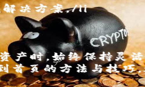    如何轻松返回TPWallet首页：详细操作指南与技巧  / 

 guanjianci  TPWallet, 钱包首页, 操作指南, 区块链, 数字货币  /guanjianci 

引言
在日常使用TPWallet的过程中，用户常会遇到想要返回首页的需求。无论是为了查看资产，总览账户，还是想要进行其他区块链交易，回到首页都是一个基本的操作。然而，相信许多用户在操作时可能会感到困惑，不知道如何快速回到TPWallet的首页。接下来，我们将详细探讨回到首页的不同方法，以及使用TPWallet的一些小技巧。

TPWallet简介
TPWallet是一个功能强大的数字资产钱包，支持多种类型的区块链资产，使得用户能够方便地进行资产管理及交易。其设计旨在为用户提供高效、安全的数字货币交易环境，是许多数字货币持有者的首选工具。
使用TPWallet，你可以存储、发送和接收各种加密货币，并且能够轻松查看自己所有的资产。不过，有时候在某些操作或页面中，我们可能会觉得需要回到最初的资产首页，以便更清晰地了解当前的资产状态，或是进行新的交易或操作。这就是我们今天讨论的核心内容。

回到TPWallet首页的基本步骤
要返回TPWallet首页，你可以尝试以下几种简单的方法：
ul
    li点击应用左上角的“首页”按钮：在TPWallet界面的左上方，通常都有一个明显的“首页”或“资产”按钮，点击即可直接返回首页。/li
    li使用返回键：如果你是在移动设备上，可以试着使用手机上的返回键，多次点击可能会让你回到之前的定位。/li
    li直接刷新页面：有时候，刷新当前页面也能帮助你回到TPWallet首页。/li
    li查看导航栏：在TPWallet的应用界面中，很多时候会有清晰的导航栏，直接点击“资产管理”或“首页”即可。/li
/ul

用户体验的小技巧
虽然上述步骤简单易行，但为了提升使用体验，用户也可以尝试一些额外的技巧。首先，熟悉TPWallet的用户界面非常重要。因为界面的设计是为了让用户尽可能方便地进行各种操作。
例如，许多用户在进行交易时选择“常用交易”的功能。通过记录常用交易或资产，你可以快速找到并返回到应有的首页。此外，如果你的钱包中有非常多的资产，考虑创建分类或标签来快速查找和切换，这样在回到首页时，依然能迅速找到目标资产。

经验总结：避免迷路的窍门
作为一个资深TPWallet用户，我深知在复杂的区域中很容易迷失方向。回到首页并不是一件难事，但如果你不熟悉界面，确实很容易走弯路。
我的建议是：在操作时，尽量保持简洁。每次交易或查看资产时，都要记得标记路径。比如，你可以在应用中多加一些自定义标签，或者建立文件夹以方便管理不同的资产。这样，在需要返回首页时，你可以选择直接进入目标分类，避免了一步步返回的烦恼。

常见问题解答
在与众多TPWallet用户的互动中，我还发现了一些常见的问题，大家也许会希望找到答案：
ul
    listrongTPWallet能够创建多个钱包吗？/strong 是的，TPWallet支持多个钱包的创建以及管理，你可以根据不同需求进行分开管理。/li
    listrong如何保障钱包安全？/strong 提高安全性有几个方面：设置强密码、开启双重认证、以及定期备份私钥等都是保护钱包安全的重要途径。/li
    listrong遇到技术问题怎么办？/strong 如果在使用TPWallet的过程中遇到了技术问题，可以直接向相关技术支持团队咨询，或者查看社区论坛查找解决方案。/li
/ul

结论
总之，回到TPWallet的首页是一个相对简单却关键的操作。在使用过程中，熟悉各种快捷方式和技巧，能够帮助你提升使用效率。在使用TPWallet管理数字资产时，始终保持灵活应变的思维，才能更好地适应区块链带来的各种变化。希望通过这篇文章，能够帮助你更为顺利地使用TPWallet。
未来随着区块链技术的不断革新，TPWallet将会不断升级与，我们也应该保持学习的态度，及时跟上发展的步伐。无论是对于初学者还是资深用户，掌握回到首页的方法与技巧，都将是探索区块链世界的一部分。