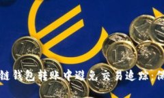 如何在区块链钱包转账中