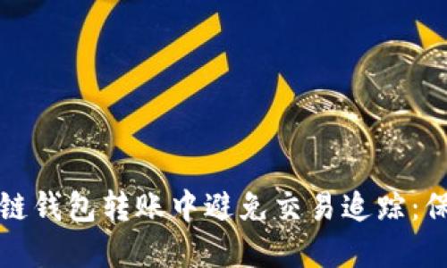 如何在区块链钱包转账中避免交易追踪：保护你的隐私