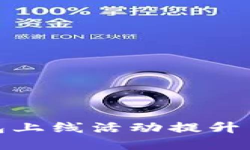 如何通过区块链钱包上线活动提升用户体验与资金安全