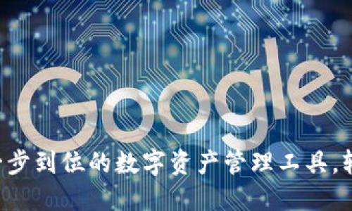 TPWallet官方下载：一步到位的数字资产管理工具，轻松管理你的加密货币
