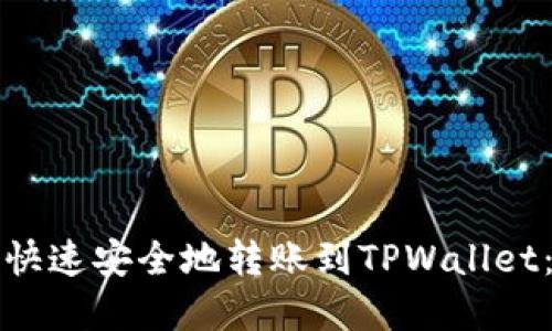 火币如何快速安全地转账到TPWallet：完整指南