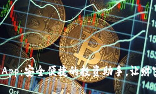 标签：

数字货币钱包App：安全便捷的投资助手，让财富增值更轻松！